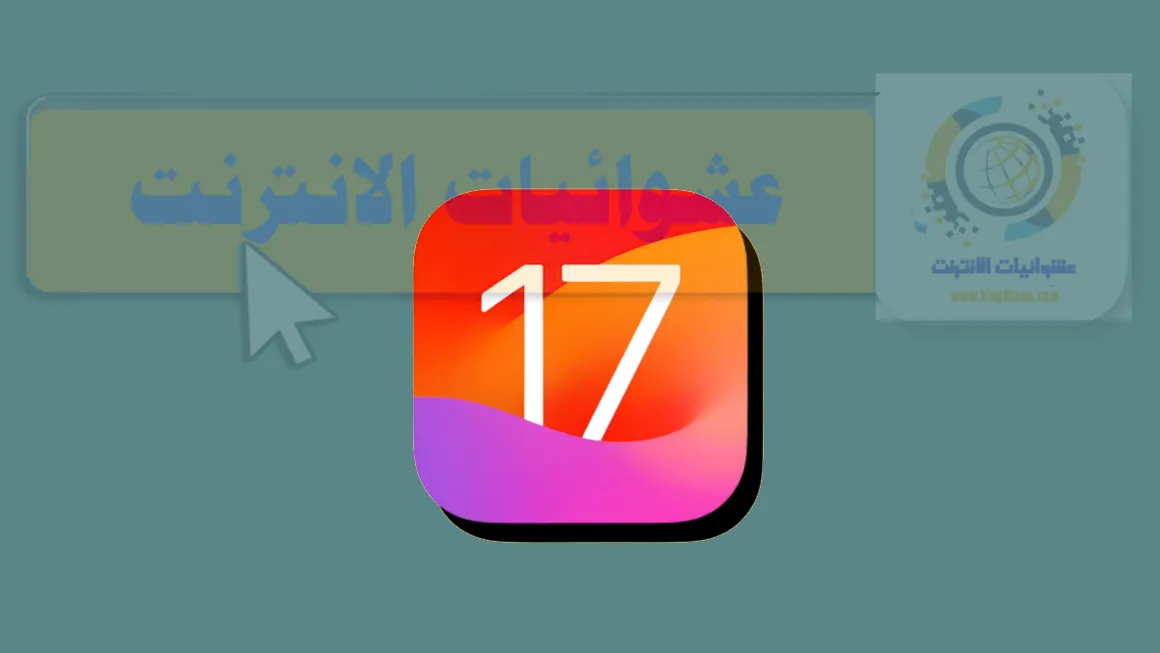 ميزات iOS 17, أجهزة Apple المدعومة لـ iOS 17, تحسينات نظام التشغيل iOS 17, أفضل مزايا iOS 17, تحسينات الأداء في iOS 17, تجربة المستخدم في iOS 17, أمان وخصوصية iOS 17, تصميم واجهة iOS 17, تطبيقات iOS 17 المحسّنة, مميزات iPhone 13 و iOS 17.
