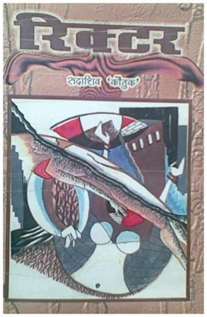 ricter sadashiv kautuk
