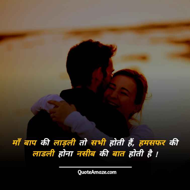 Astonishing-Importance-of-Wife-in-Husband’s-Life-Quotes-in-Hindi-QuoteAmaze