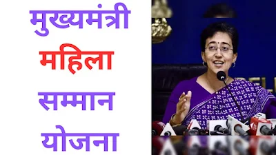 Mukhyamantri Mahila Samman Yojana  2