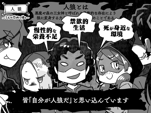 1コマ漫画 中世の人たちで人狼ゲームをやってみた パンタポルタ