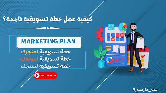 كيفية عمل خطة تسويقية ناجحة؟marketing plan-قطرماركتنج