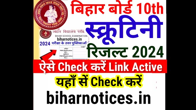 BSEB 10th Scrutiny Result 2024 Bihar Board Class 10th | Bihar Board Matric Scrutiny Result 2024 Kab Aayega - Kaise Check Kare