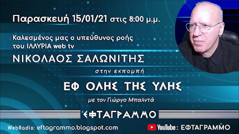 ΝΙΚΟΣ ΣΑΛΩΝΙΤΗΣ: Η ΣΚΟΤΕΙΝΗ ΕΠΟΧΗ ΤΗΣ ΠΛΗΡΟΦΟΡΗΣΗΣ