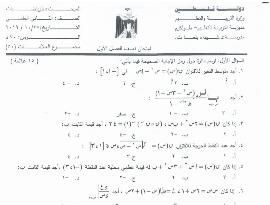 امتحان الرياضيات الشهرين لمدرسة ذكور شهداء بلعا الثانوية 2019-2020