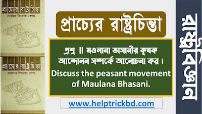 মওলানা ভাসানীর কৃষক আন্দোলন | The peasant movement of Maulana Bhasani
