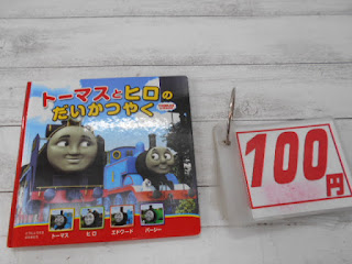 中古絵本　トーマスとヒロのだいかつやく　１００円