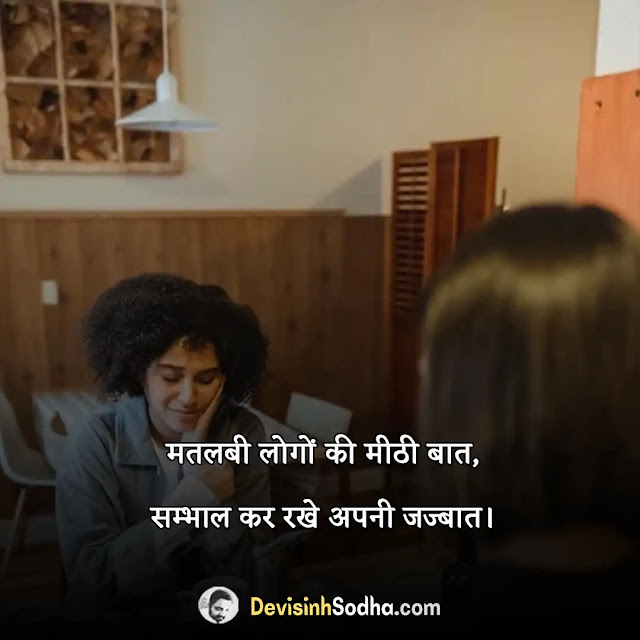 matlabi duniya quotes in hindi, selfish quotes in hindi, matlabi log status, स्वार्थी दुनिया स्टेटस, मतलबी दुनिया स्टेटस shayari, बड़ी मतलबी दुनिया है दोस्त, मतलबी दुनिया स्टेटस 2 line, मतलबी दुनिया स्टेटस marathi, मतलबी लोग कविता, स्वार्थी लोग मतलबी रिश्ते शायरी