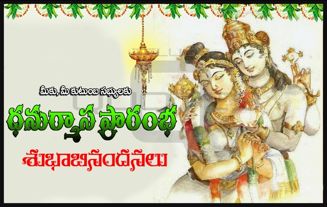 Dhanurmaasaarambha Subhakankshalu-Telugu Greetings HD Pictures Best Telugu Quotes Wishes Dhanurmasam Images