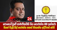 බිය නොවන්න මම ඉන්නවා - පොහොට්ටුවේ සියළු සමාජිකයින්ගේ විදුලි බිල ගෙවන්න සනත් නිශාන්ත ඉදිරිපත් වෙයි