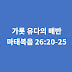 마태복음 26장 20절-25절, 가룟 유다의 배반 - 마태복음 강해설교