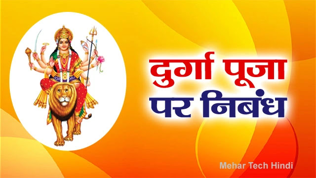 Durga Puja का महत्व - दुर्गा पूजा क्यों मनाया जाता है?