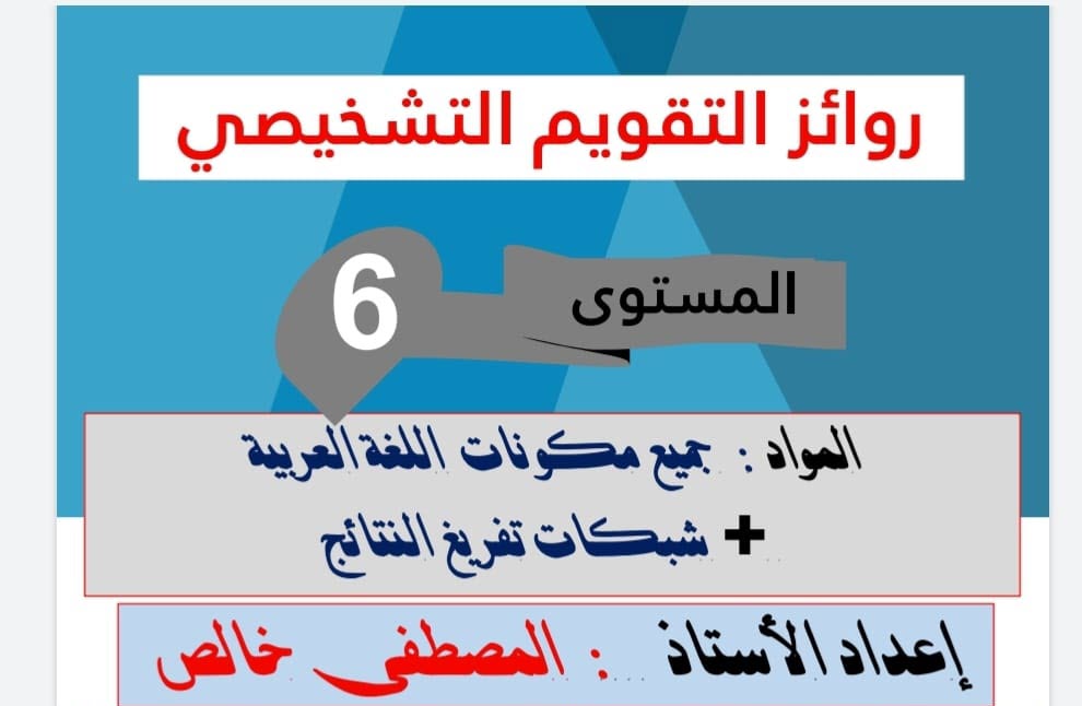 روائز التقويم التشخيصي لمختلف مكونات اللغة العربية للمستوى السادس ابتدائي وفق آخر مستجدات المنهاج المنقح 2021 _ 2022