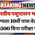 विकास सहायक भर्ती अधिसूचना 2024: 10वीं पास बिना परीक्षा चयन