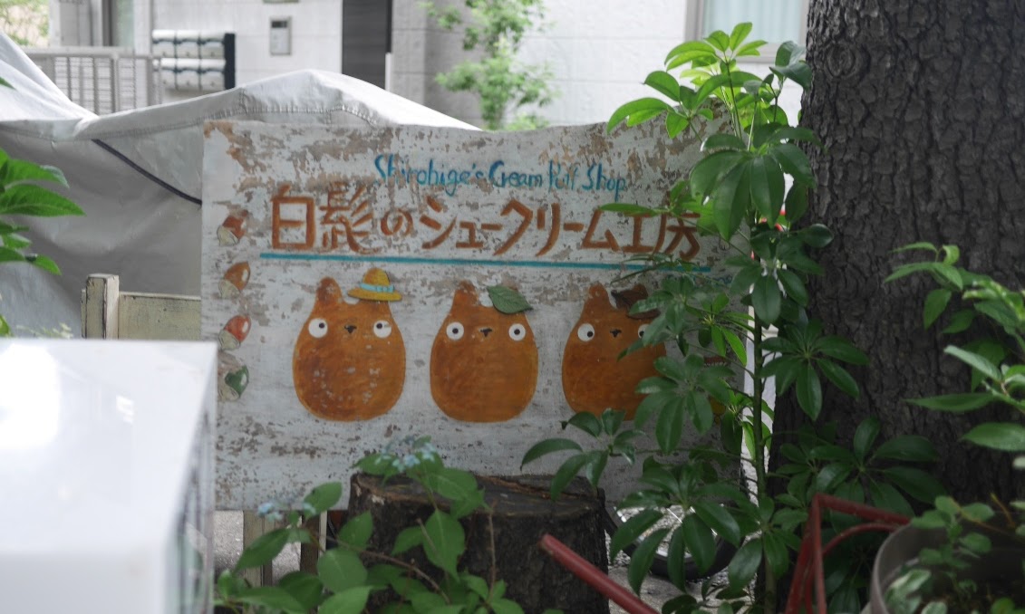 Home of Totoro Cream Puffs: Shiro-hige’s Cream Puff Factory
