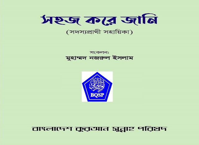 সহজ করে জানিঃ প্রশ্ন আপনার-উত্তর আমার তরফ থেকে - মুহাম্মদ নজরুল ইসলাম