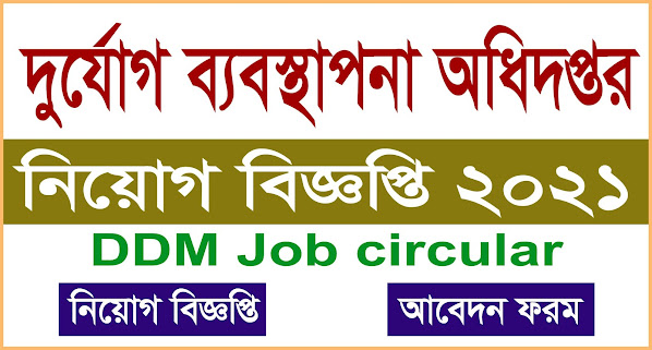 দুর্যোগ ব্যবস্থাপনা অধিদপ্তরে নিয়োগ-DDM Job circular