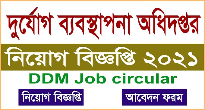 দুর্যোগ ব্যবস্থাপনা অধিদপ্তরে নিয়োগ- DDM Job circular