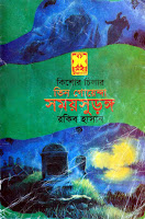 Shomoy Surango: Tin Goyenda Series by Rakib Hasan