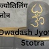 द्वादश ज्योतिलिंग स्तोत्र | Dwadash Jyotiling Stotra |