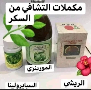 التشافي من السكري بمنتجات dxn