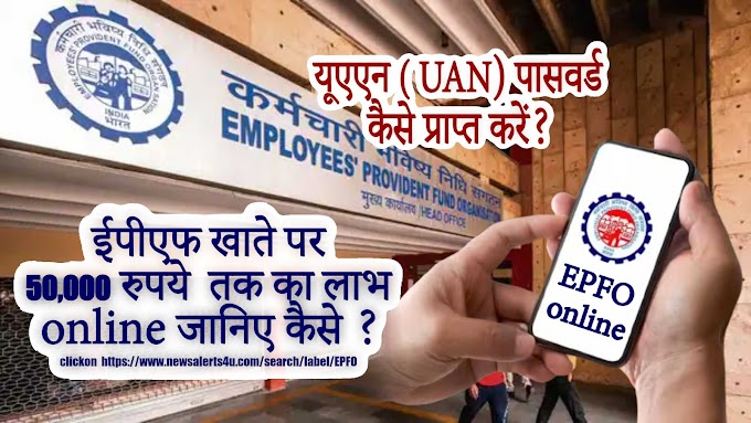 How to retrieve UAN password of Provident Fund account - भविष्य निधि खाते का यूएएन पासवर्ड कैसे प्राप्त करें?