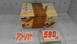 アウトレット　５８９１５６　アイメイ　チョコロール　４種アソート　５９０円