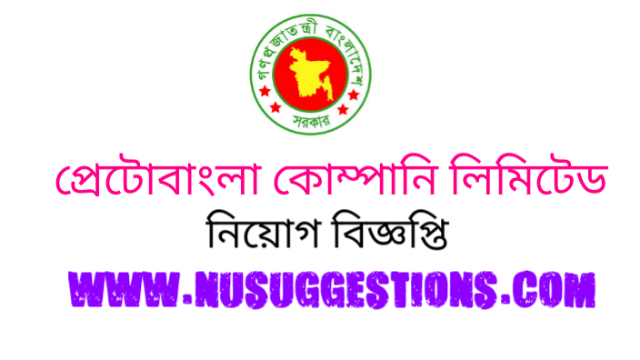 প্রেট্রো বাংলা কোম্পানি লিমিটেড জব বিজ্ঞপ্তি প্রকাশ 