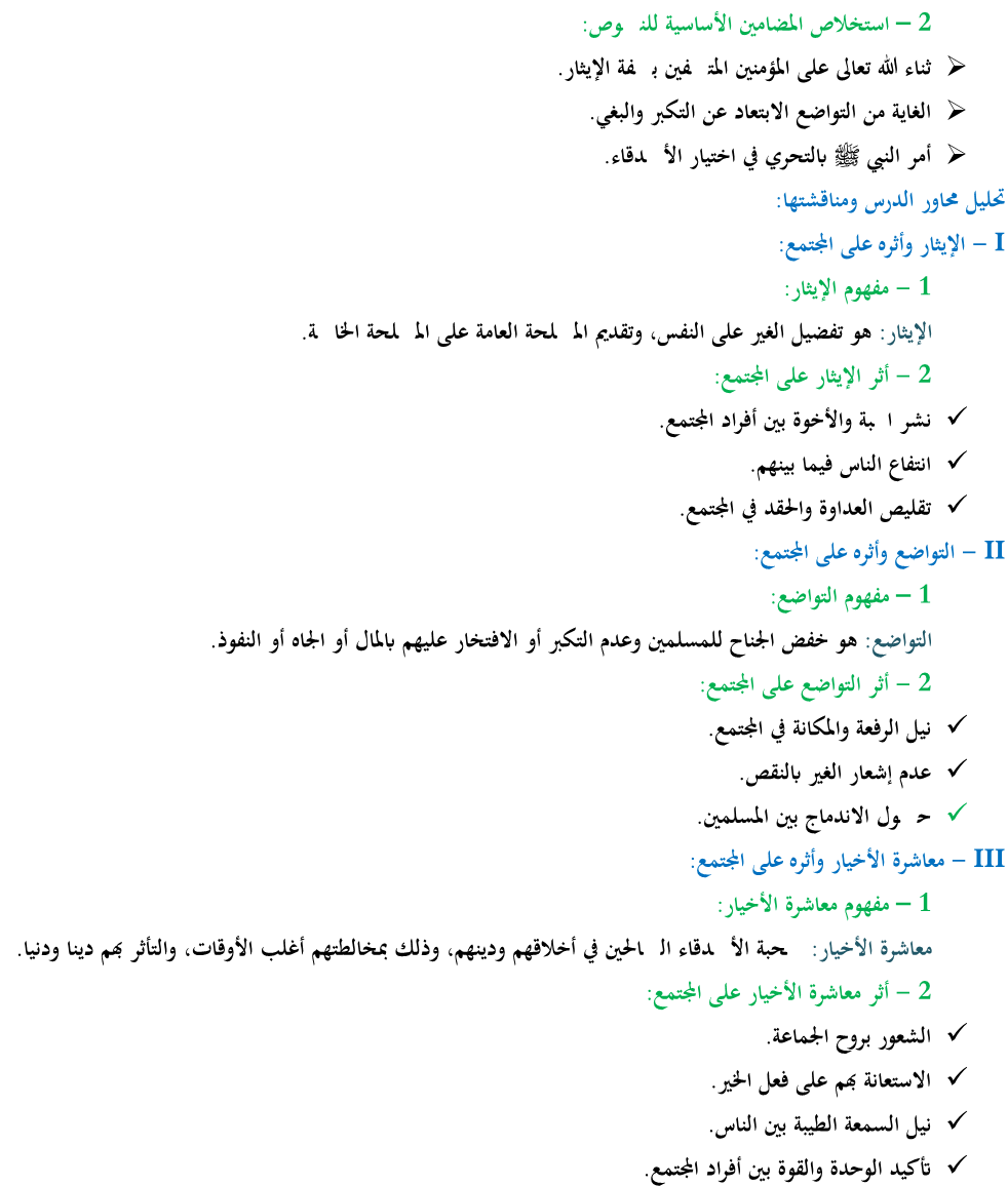درس أثر الفضائل في المجتمع (الإيثار، التواضع، معاشرة الأخيار) الثانية إعدادي في التربية الإسلامية