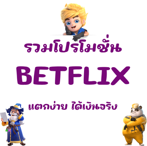 รวมโปรbetflix