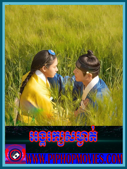 អង្គរក្សសម្ងាត់ ចប់