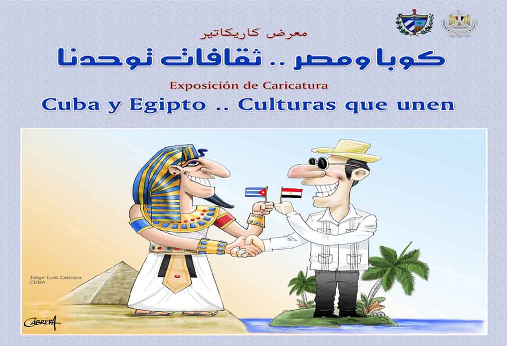 افتتاح معرض كاريكاتير "كوبا ومصر .. ثقافات توحدنا".. غدا