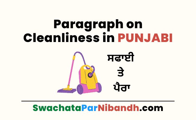 Paragraph on Cleanliness in PUNJABI