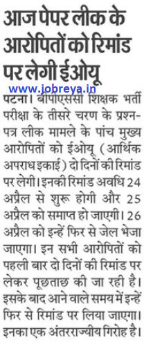 EOU will take the accused on remand today in bpsc tre 3.0 paper leak notification latest news today in hindi