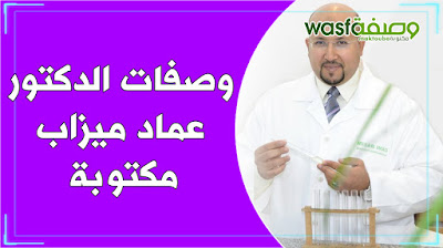 وصفات الدكتور عماد ميزاب مكتوبة - wasafat imad mizab maktouba