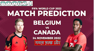 বেলজিয়াম বনাম কানাডা । belgium vs canada