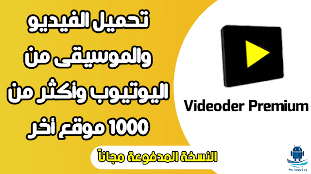 تحميل تطبيق Videoder premium Apk النسخة المدفوعة مجانا للاندرويد