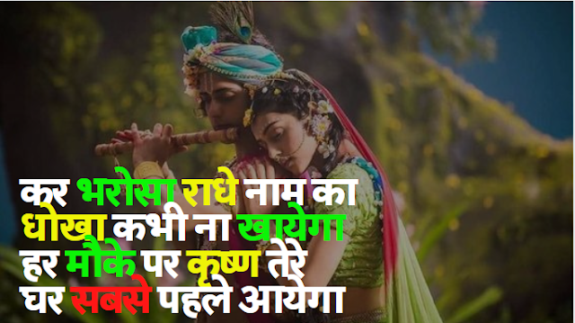 Radha Krishna Status in Hindi राधा कृष्ण शायरी [ भक्तिलोक ]