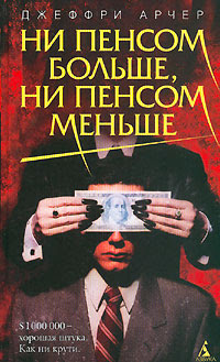 джеффри-арчер-ни-пенсом-больше_-ни-пенсом-меньше-kitabbul_com
