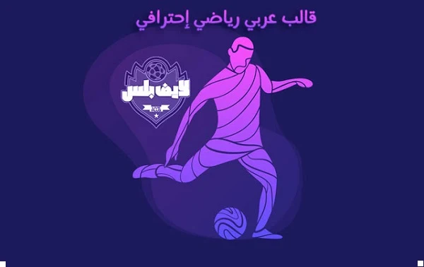 تحميل قالب لايف بلس Live Plus الرياضي مجاناً