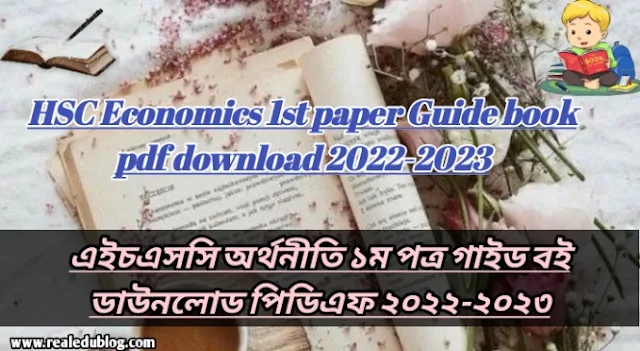 Tag: এইচএসসি অর্থনীতি ১ম পত্র গাইড pdf, অর্থনীতি ১ম পত্র গাইড এইচএসসি, এইচএসসি অর্থনীতি ১ম পত্র গাইড, এইচএসসি অর্থনীতি ১ম পত্র গাইড বই ডাউনলোড ২০২২-২০২৩ pdf, এইচএসসি অর্থনীতি ১ম পত্র গাইড pdf, এইচএসসি অর্থনীতি ১ম পত্র সমাধান, এইচএসসি অর্থনীতি ১ম পত্র গাইড ২০২২-২০২৩, এইচএসসি অর্থনীতি ১ম পত্র সৃজনশীল সমাধান pdf, অর্থনীতি ১ম পত্র গাইড এইচএসসি, HSC Economics 1st paper guide pdf 2022-2023, Economics 1st paper guide for HSC pdf, HSC Economics 1st paper solution pdf, HSC Economics 1st paper book solution Bangladesh pdf, Economics 1st paper solution pdf HSC,