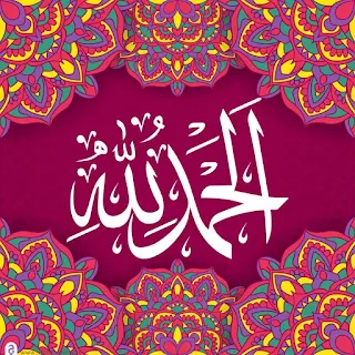 صور الحمد لله