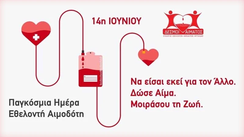 14 Ιουνίου, Παγκόσμια Ημέρα Εθελοντή Αιμοδότη