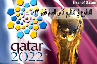كيف تسافر إلى قطر مجانا والتطوع في تنظيم كاس العالم 2022
