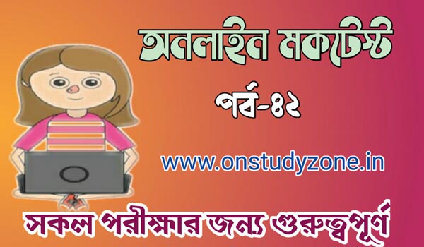 Bengali Online Mock Test For Compititive Exam Part-42