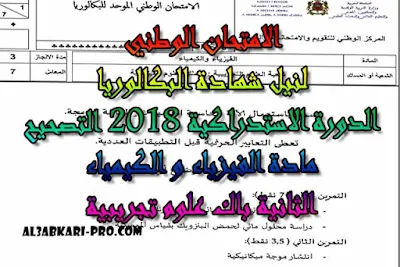 تحميل الامتحان الوطني الدورة الاستدراكية 2018 مادة الفيزياء و الكيمياء الثانية باك علوم تجريبية -التصحيح , درس , ملخص , تمارين , امتحانات وطنية , الفيزياء و الكيمياء , فروض الفيزياء و الكيمياء , الثانية باك , دروس اونلاين