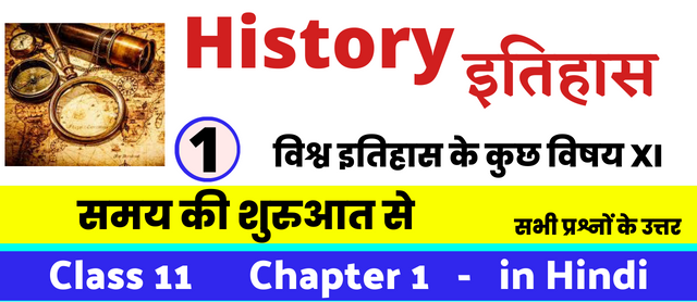 समय की शुरुआत से, Class 11 History Chapter 1 in Hnidi, कक्षा 11 नोट्स, सभी प्रश्नों के उत्तर, कक्षा 11वीं के प्रश्न उत्तर, विश्व इतिहास के कुछ विषय XI