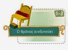 http://exploringbyzantium.gr/EKBMM/Page?name=game&lang=gr&id=4