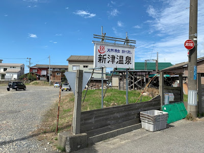 新津温泉の正面口