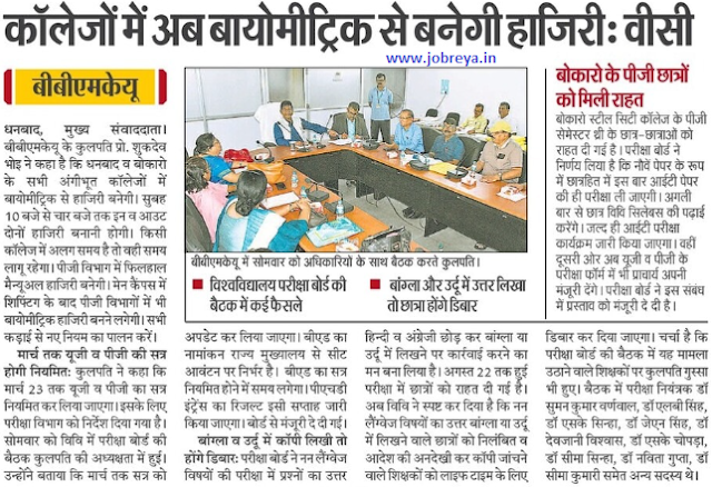 Biometric Attendance will now be made in all affiliated colleges of Dhanbad and Bokaro by BBMKU VC latest news update 2022 in hindi